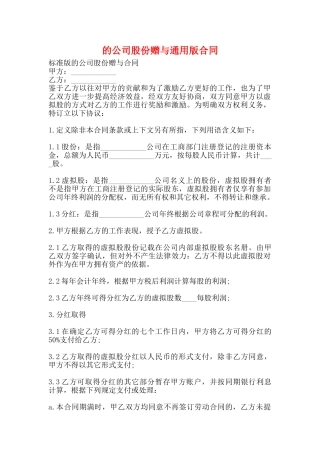 的公司股份赠与通用版合同