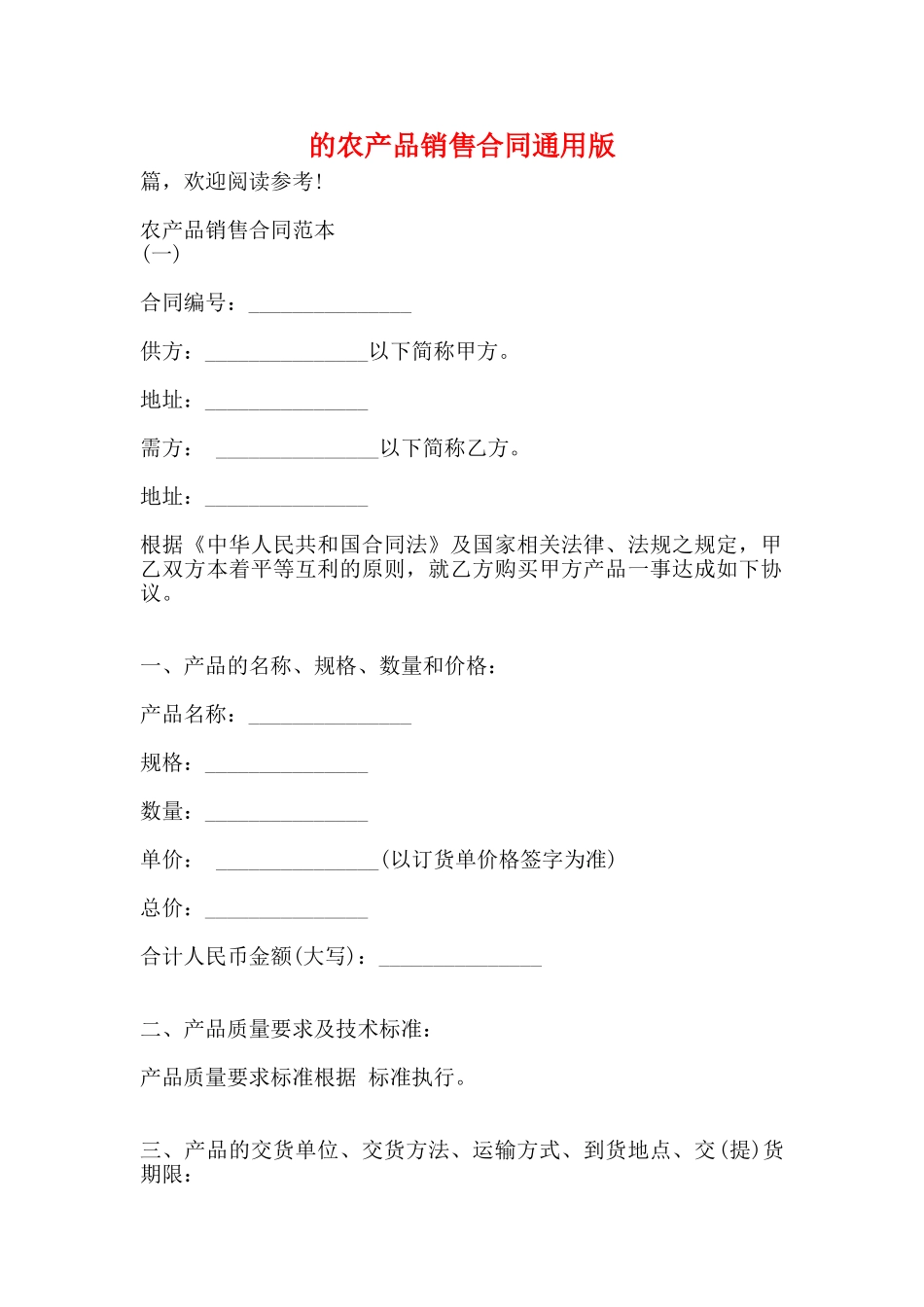 的农产品销售合同通用版_第1页