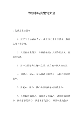 的励志名言警句大全