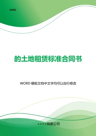 的土地租赁合同书