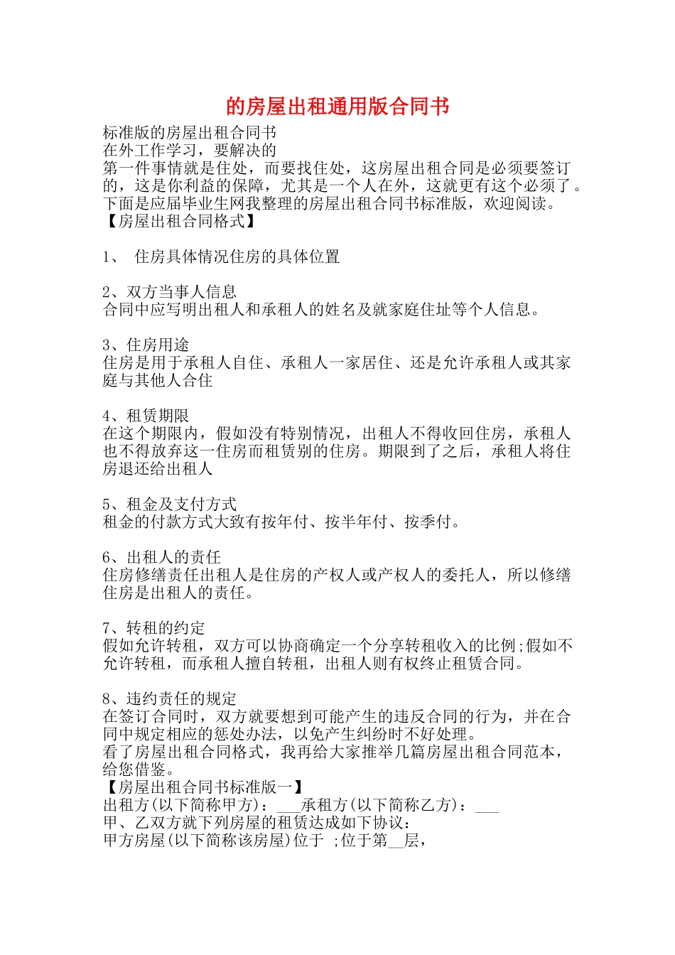 的房屋出租通用版合同书_第1页