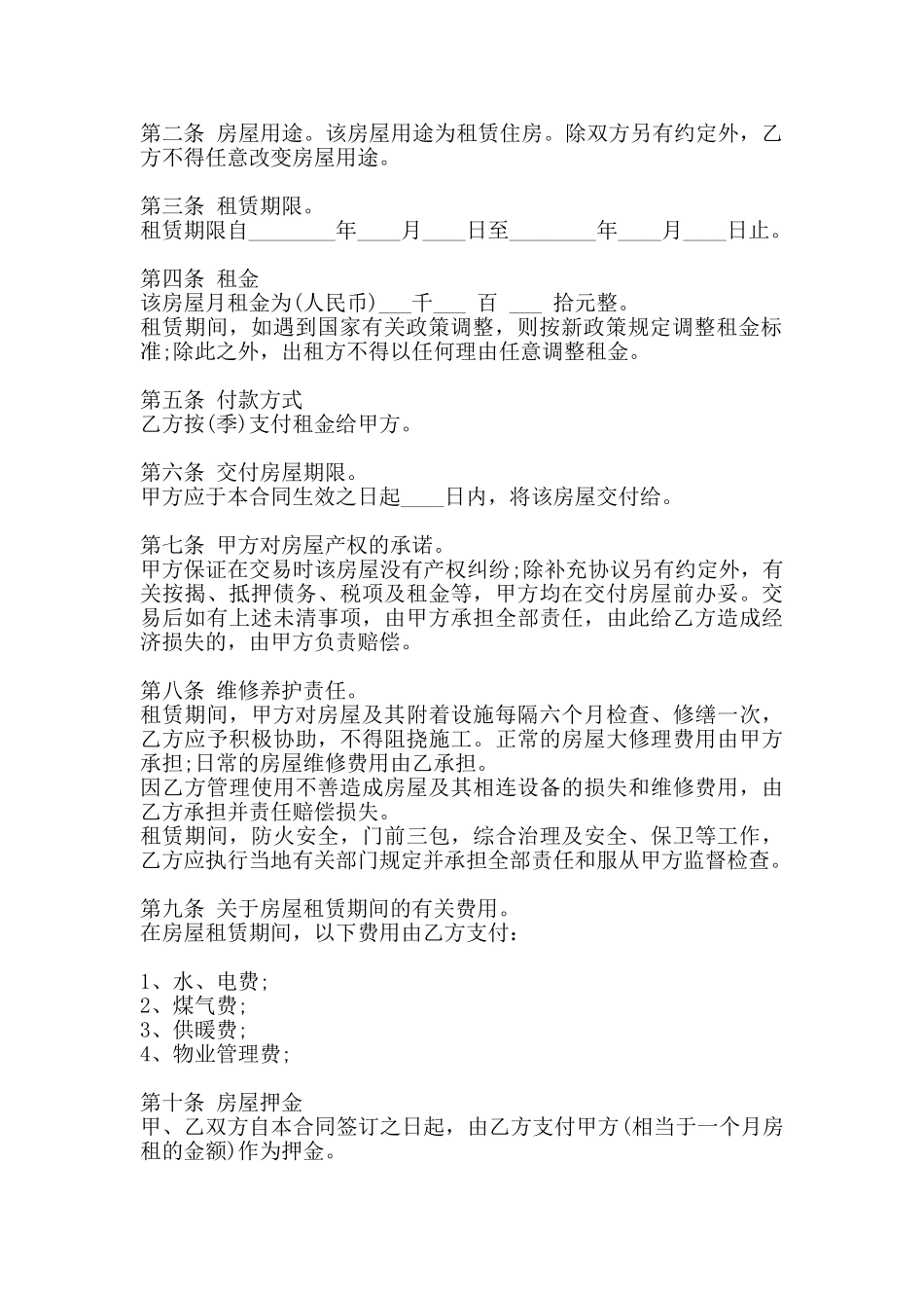 的房屋出租通用版合同书_第2页