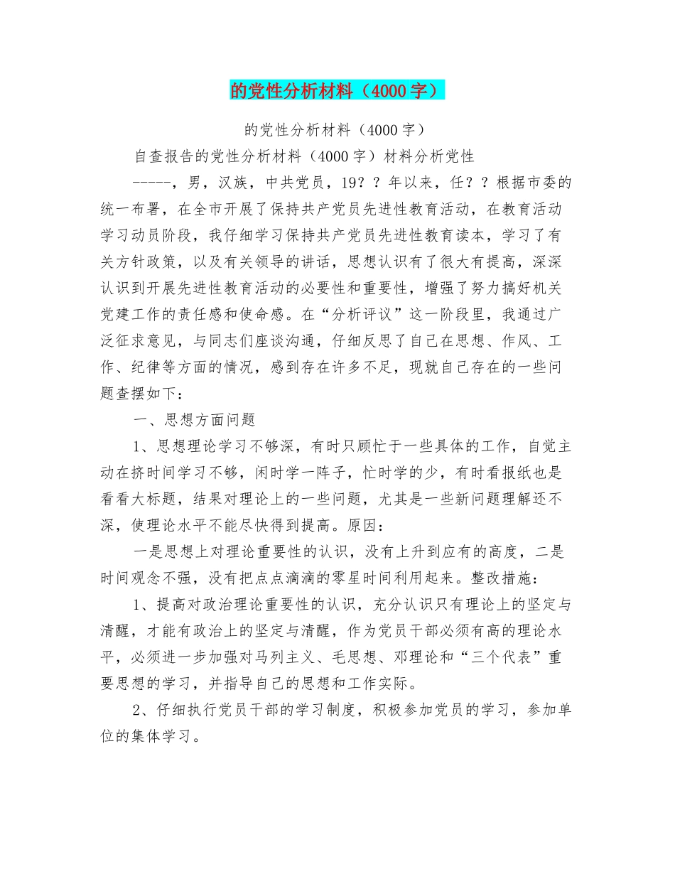 的党性分析材料_第1页