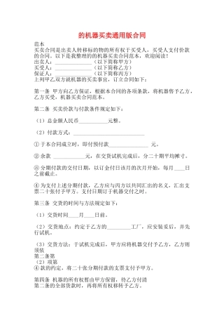 的机器买卖通用版合同