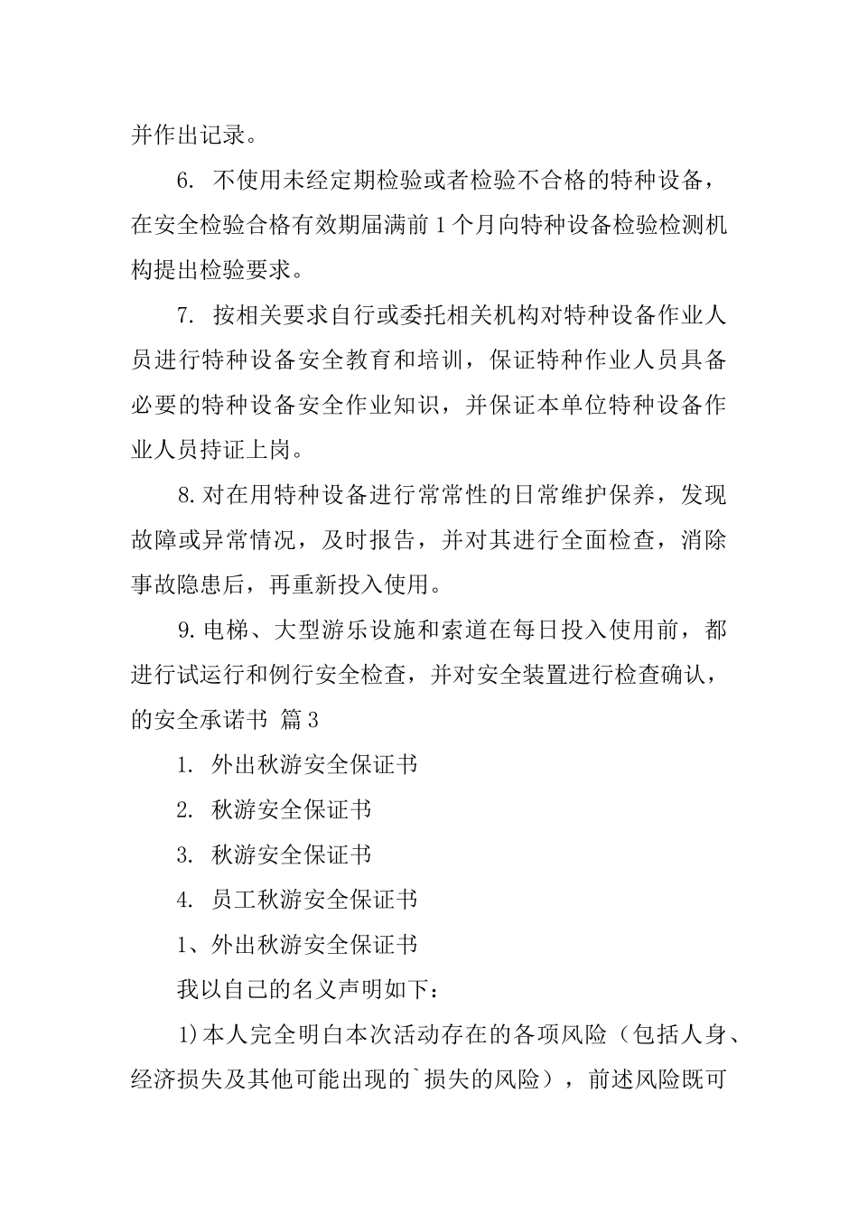 的安全承诺书汇总5篇_第3页