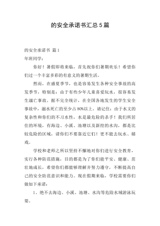 的安全承诺书汇总5篇