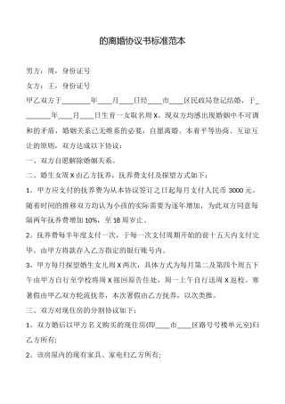 的离婚协议书标准范本