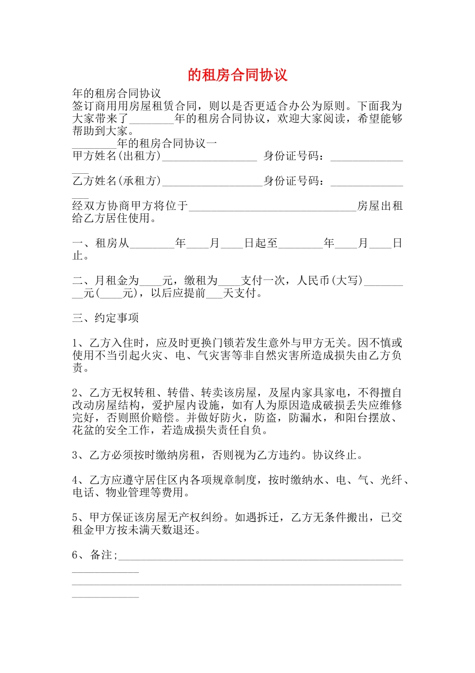 的租房合同协议_第1页