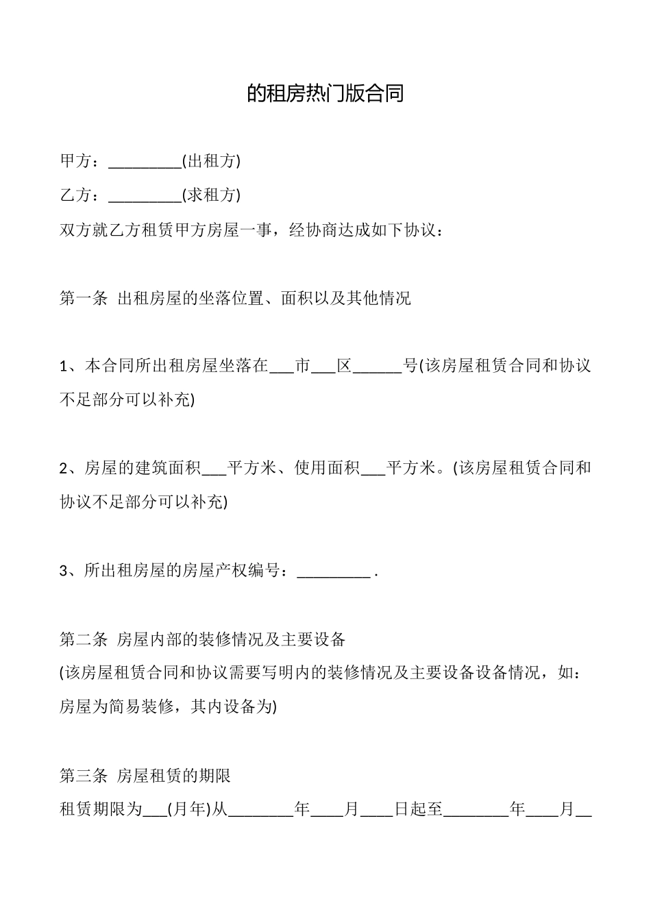 的租房热门版合同_第1页