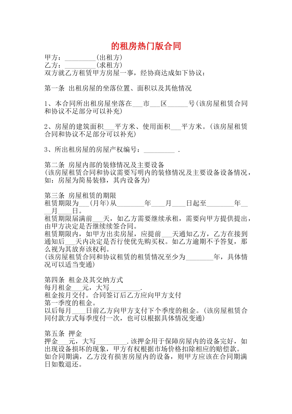 的租房热门版合同_第1页