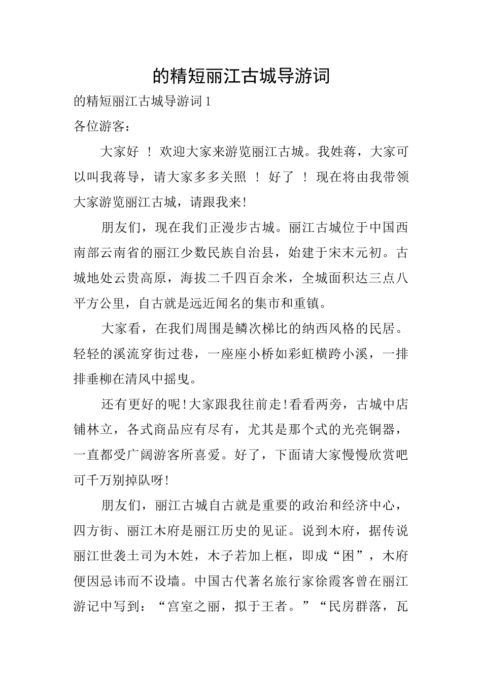 的精短丽江古城导游词_第1页