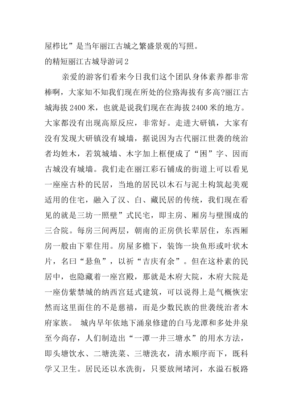 的精短丽江古城导游词_第2页