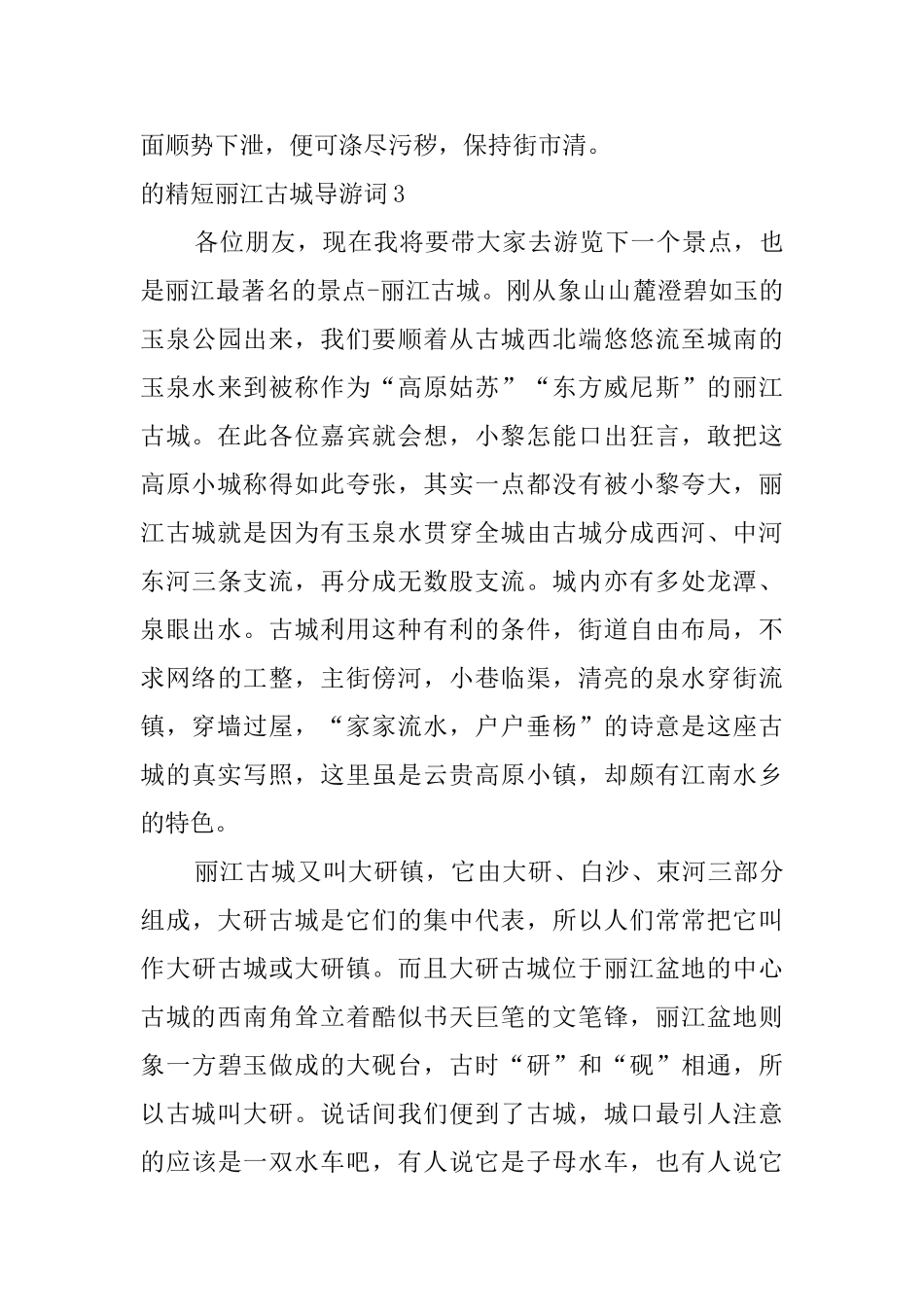 的精短丽江古城导游词_第3页