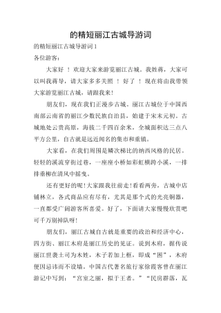 的精短丽江古城导游词
