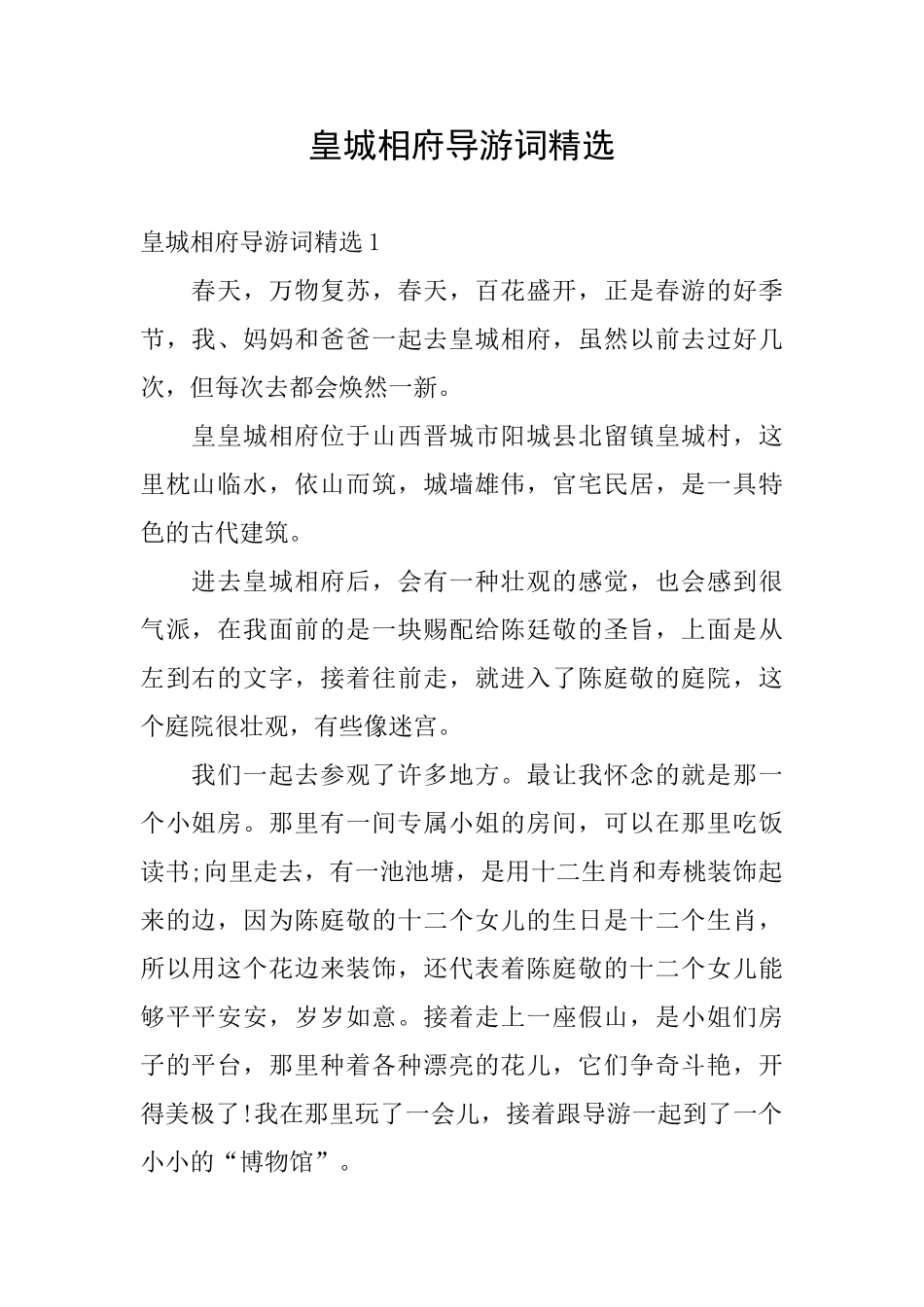 皇城相府导游词精选_第1页