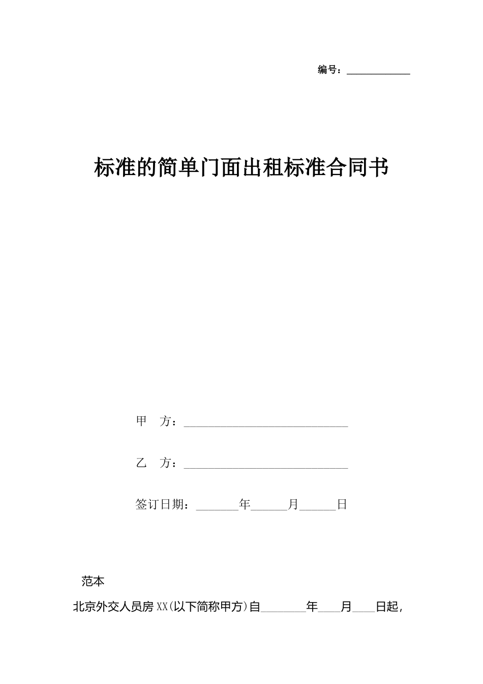的简单门面出租合同书_第2页