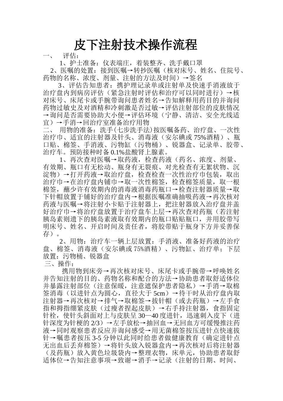 皮下注射技术操作流程_第1页