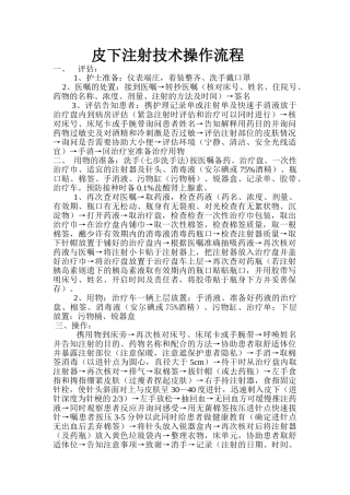 皮下注射技术操作流程