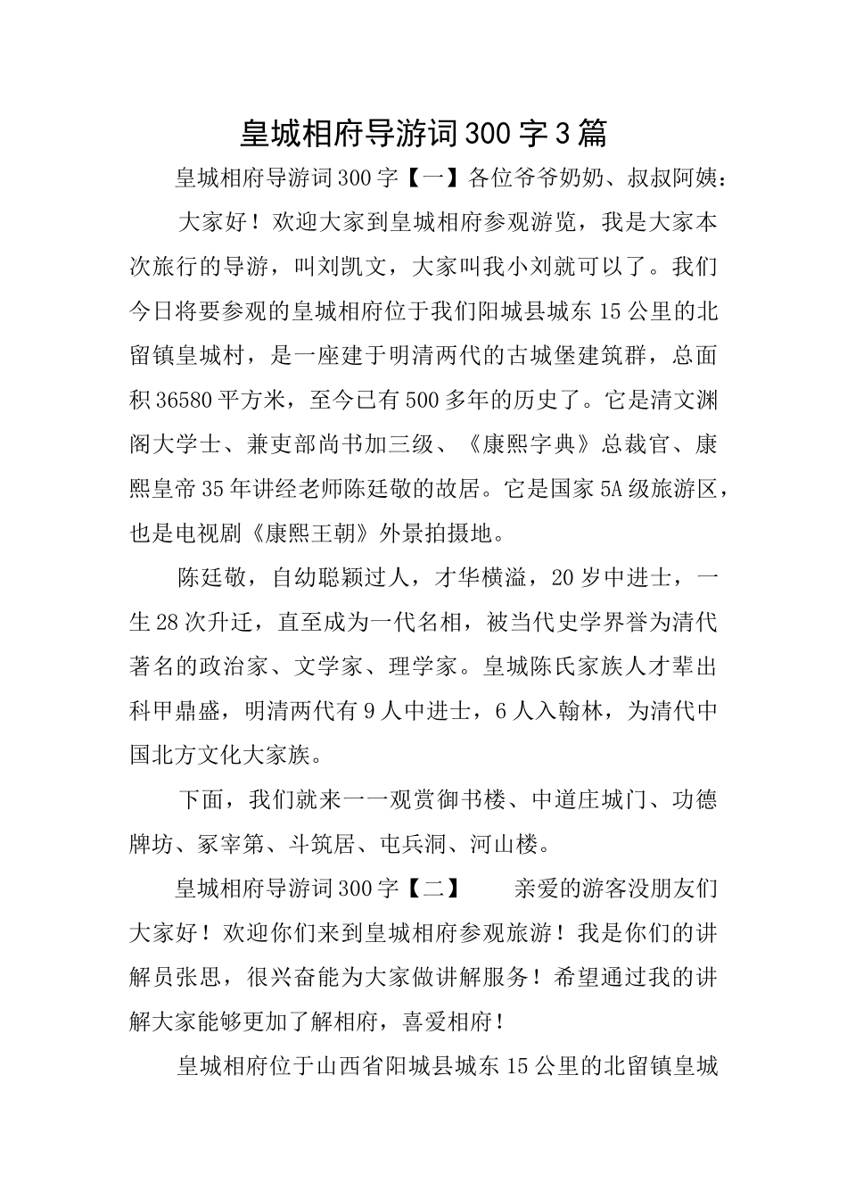 皇城相府导游词300字3篇_第1页