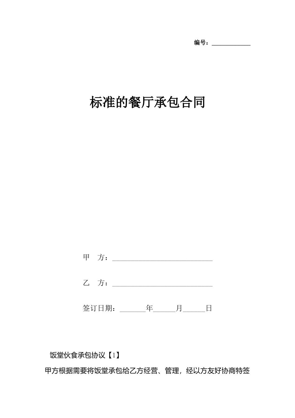 的餐厅承包合同_第2页