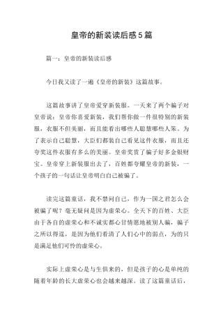 皇帝的新装读后感5篇