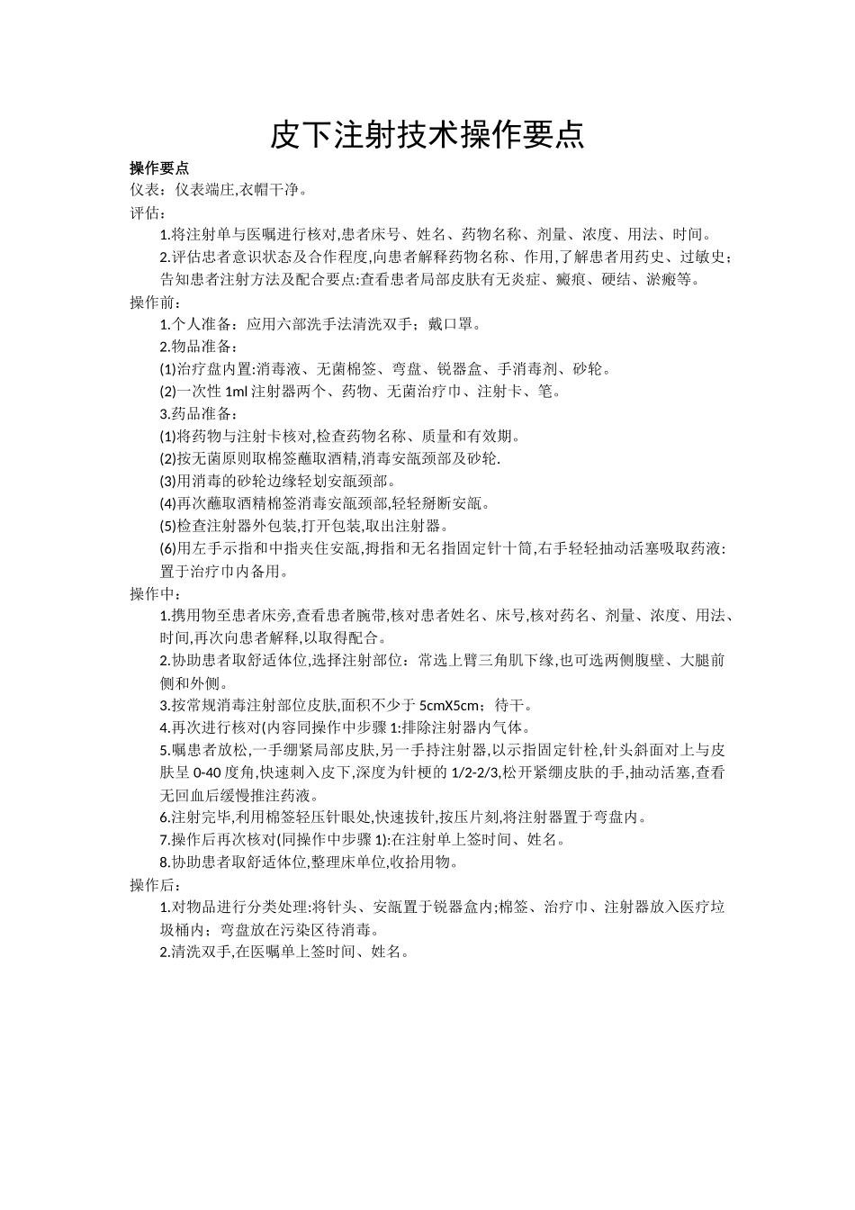 皮下注射技术操作要点_第1页