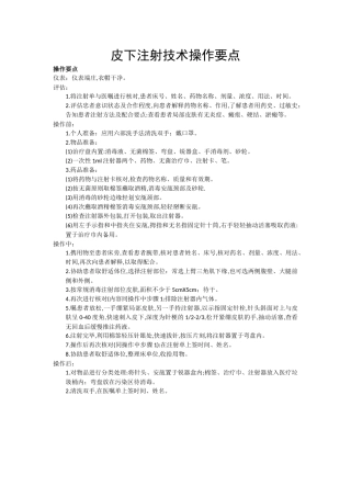 皮下注射技术操作要点