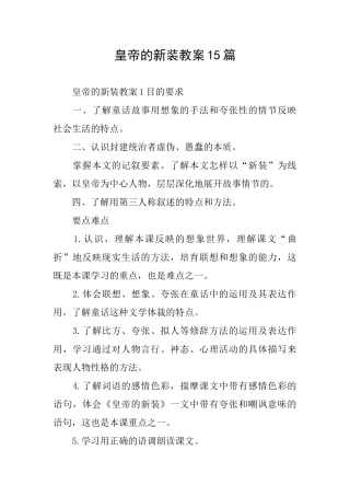 皇帝的新装教案15篇