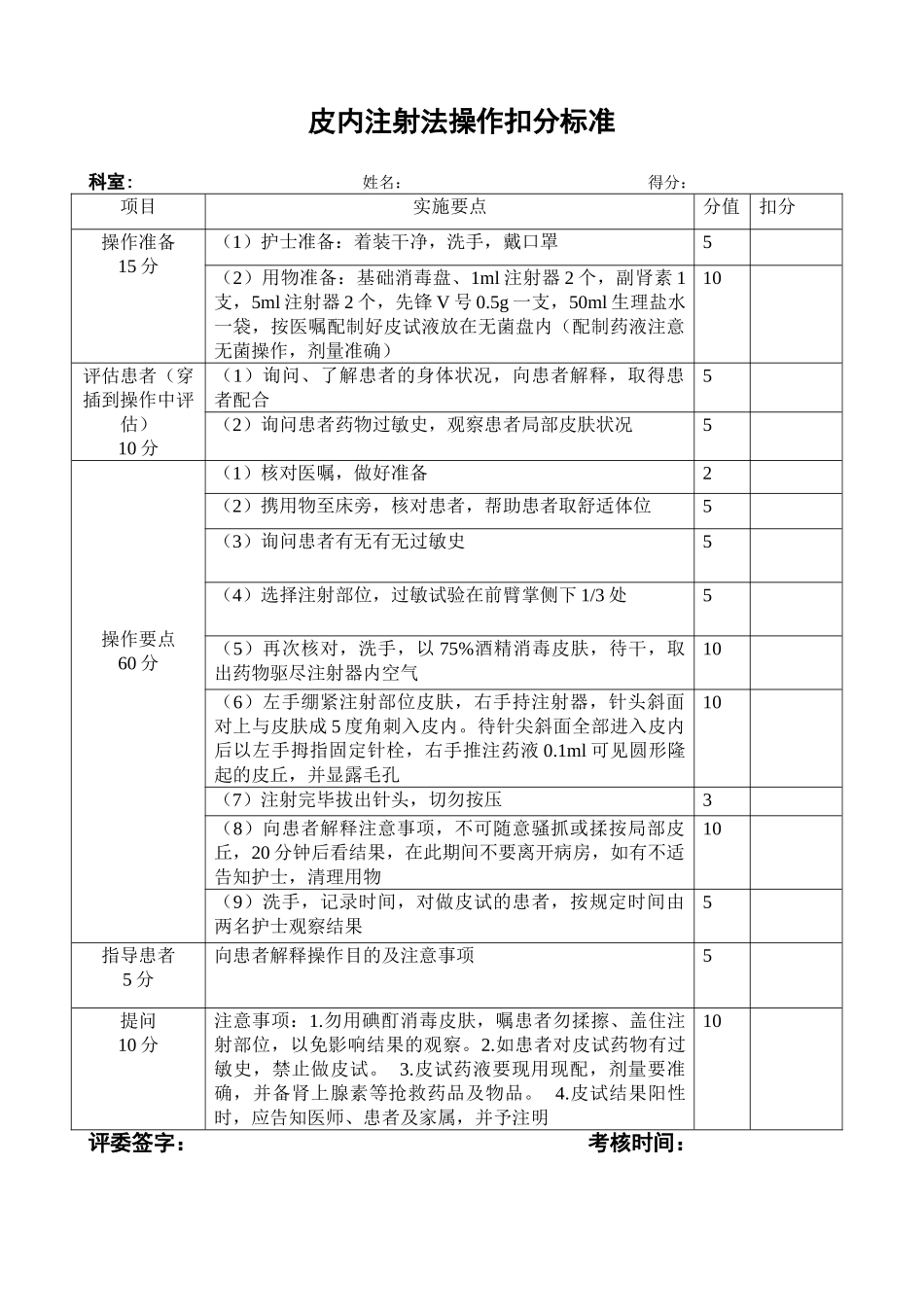 皮内注射评分标准_第1页