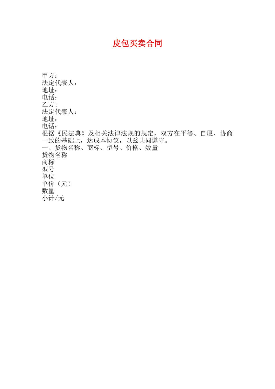 皮包买卖合同_第1页