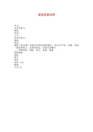 皮包买卖合同