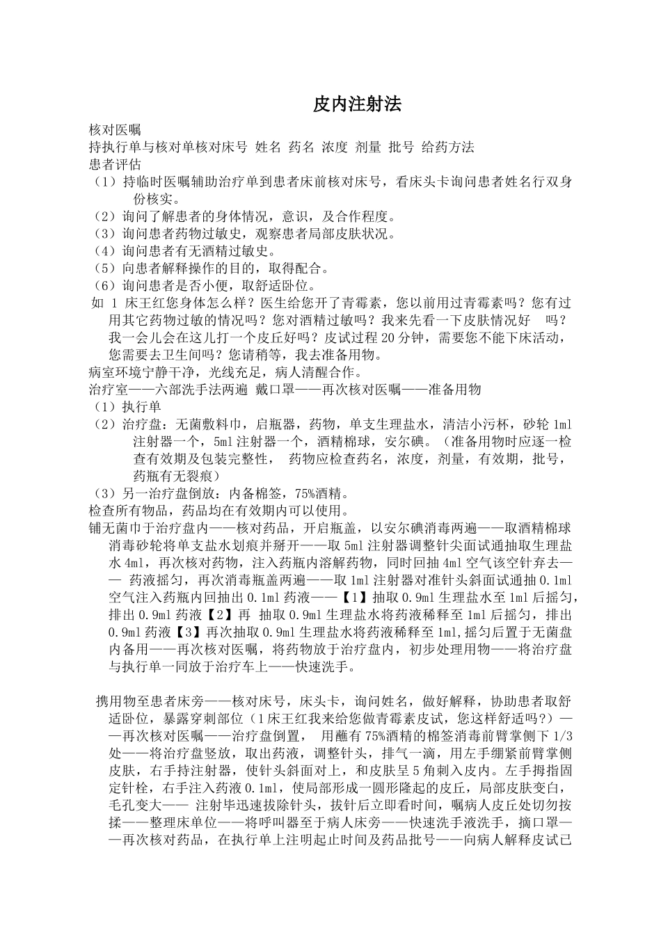 皮内注射法操作流程_第1页