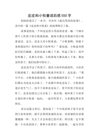 皮皮和小牧童读后感550字