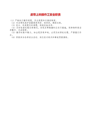 皮带上料操作工安全职责—