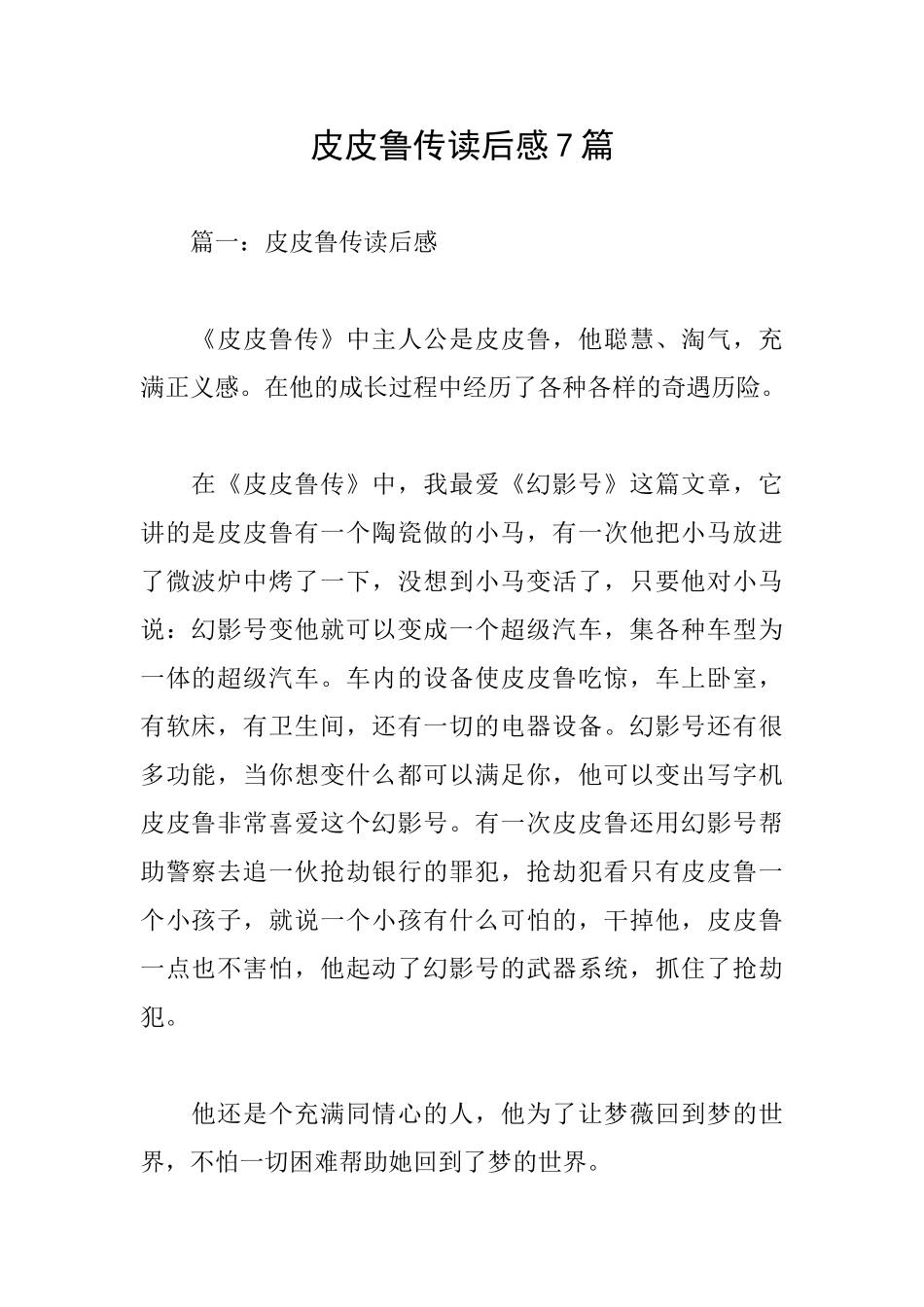 皮皮鲁传读后感7篇_第1页