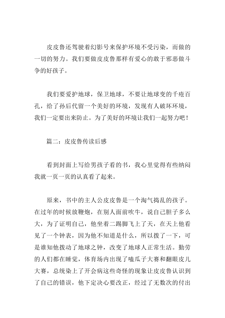 皮皮鲁传读后感7篇_第2页