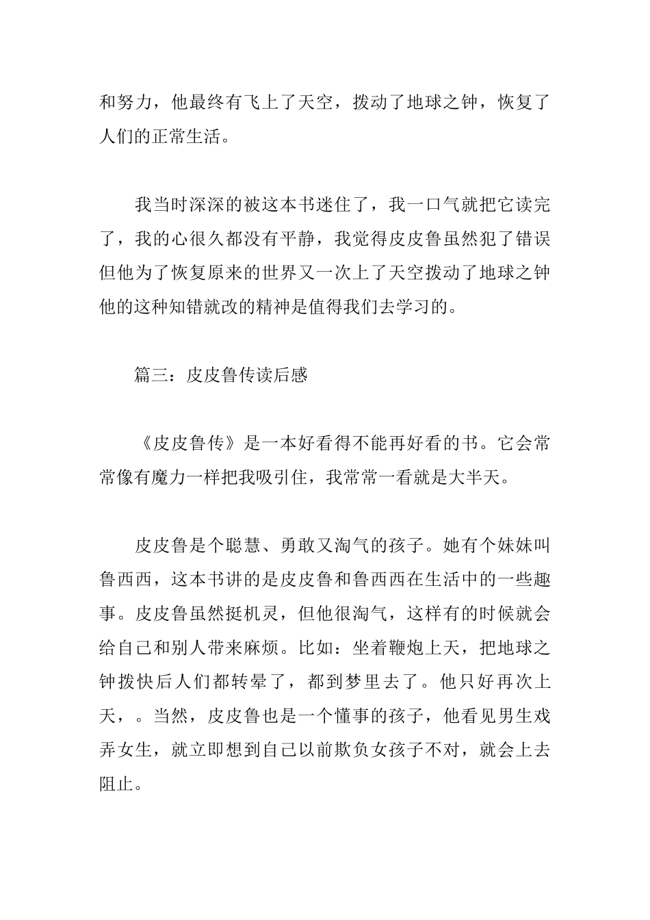 皮皮鲁传读后感7篇_第3页