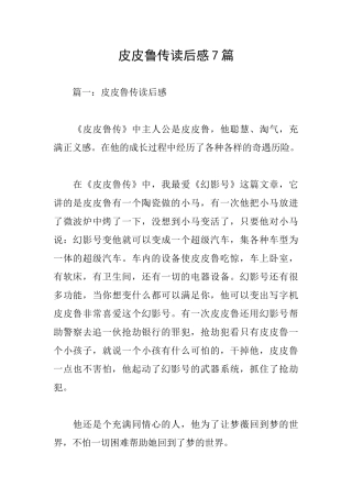 皮皮鲁传读后感7篇