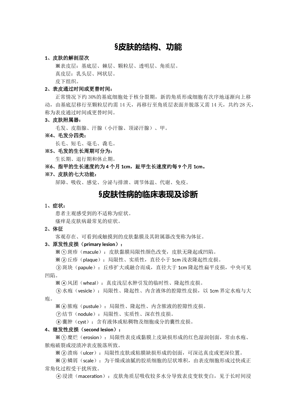 皮肤性病学整理_第1页