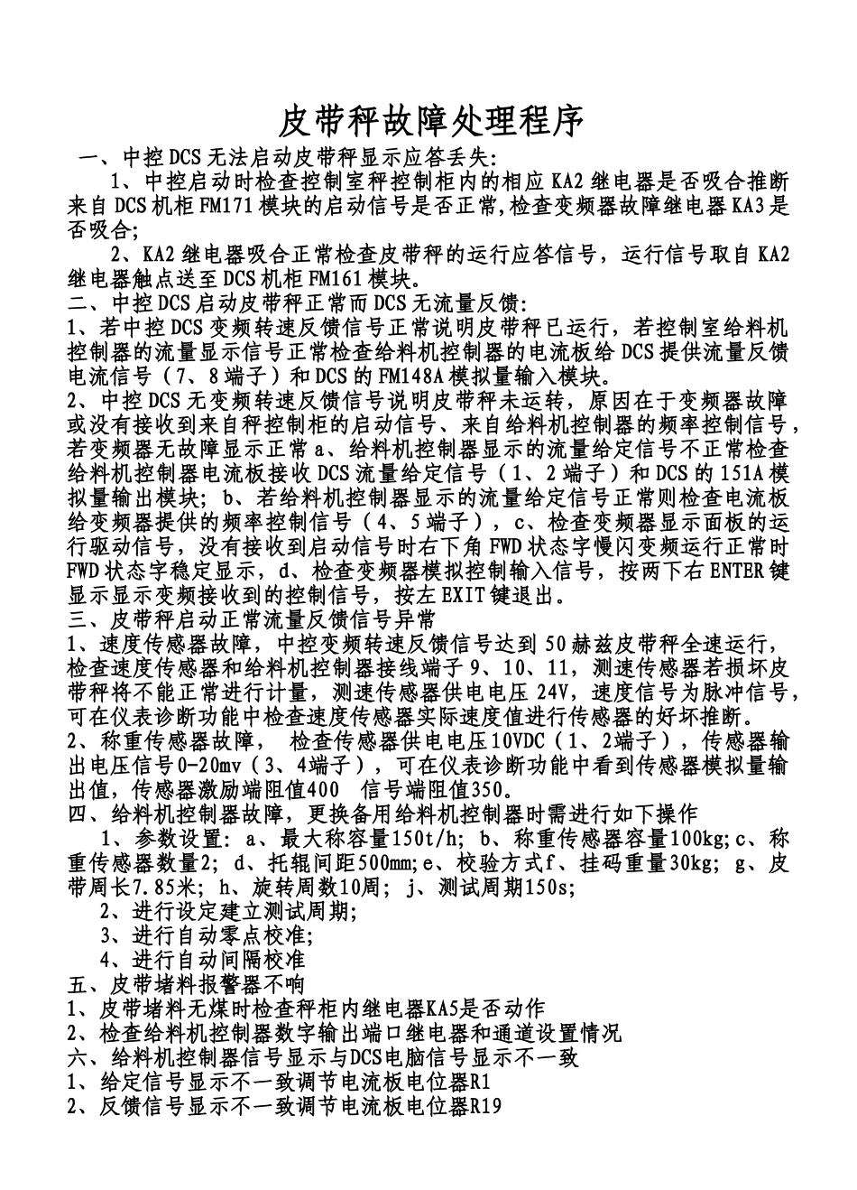 皮带秤故障处理程序2025_第1页