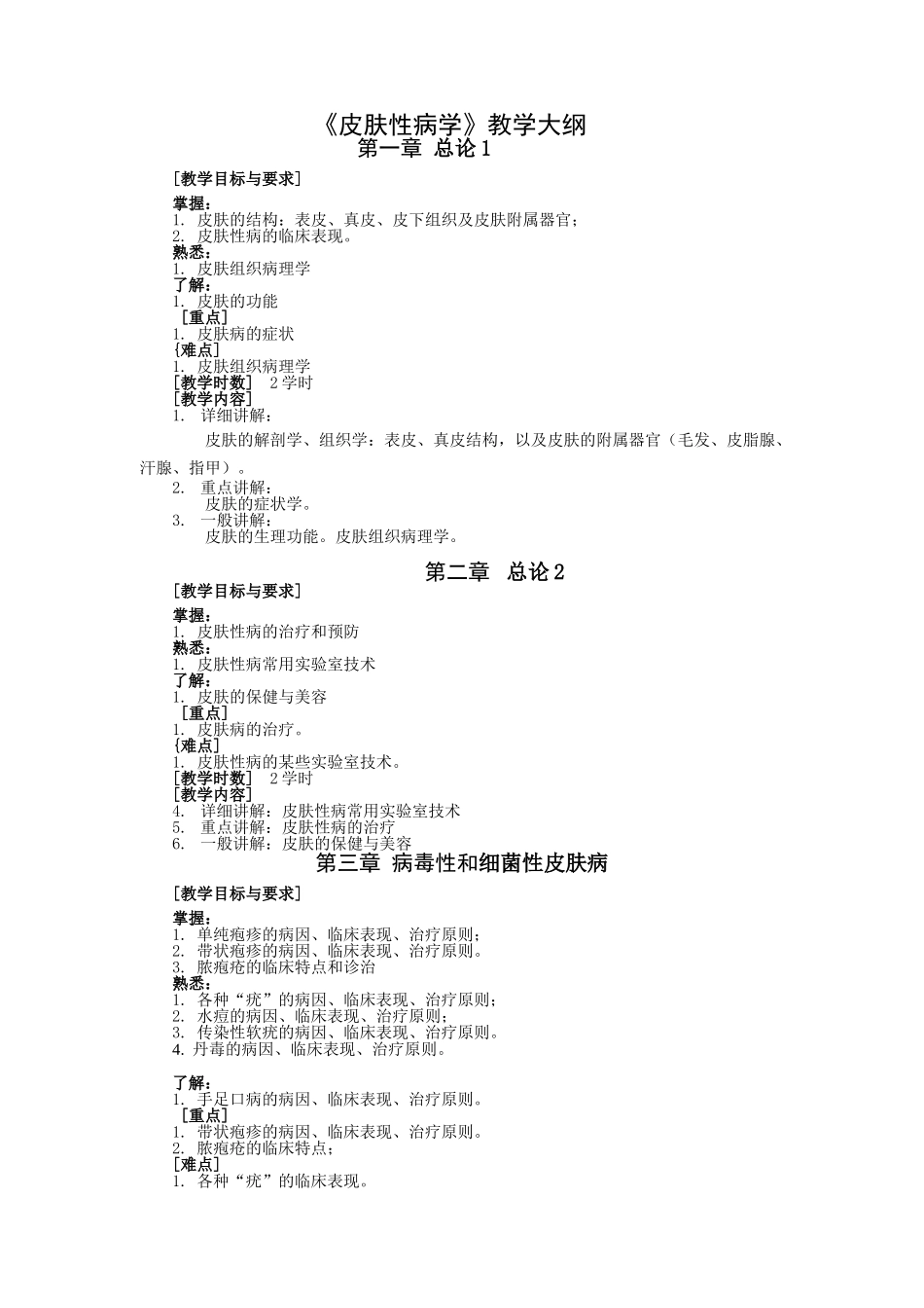 皮肤性病学教学大纲_第1页