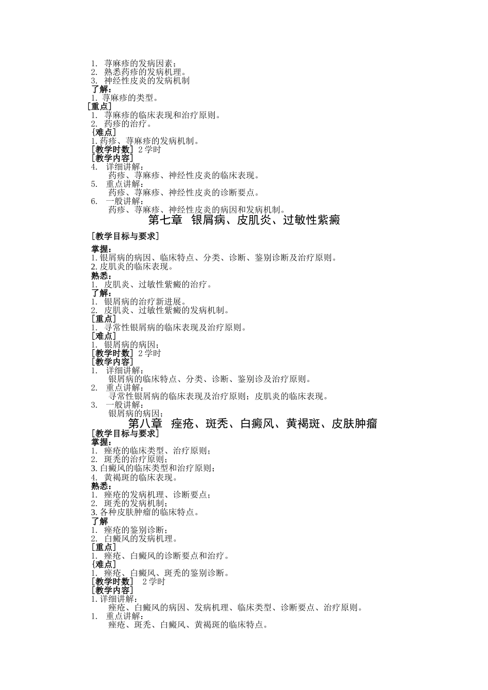 皮肤性病学教学大纲_第3页