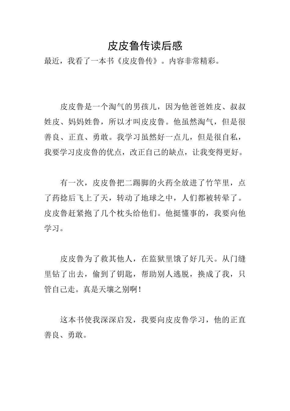 皮皮鲁传读后感_第1页