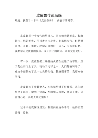 皮皮鲁传读后感
