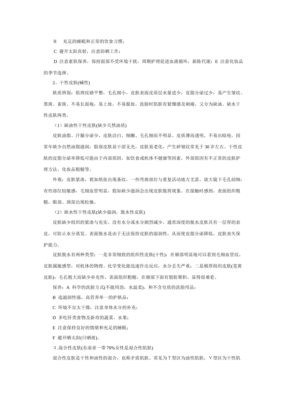 皮肤护理及美容基本知识_第3页