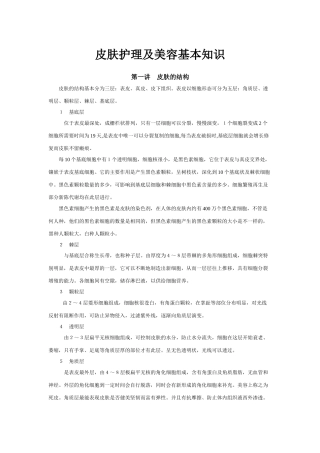 皮肤护理及美容基本知识