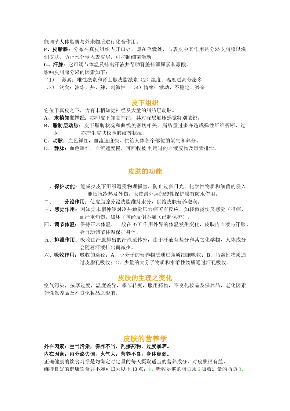 皮肤的构造及功能详解_第2页