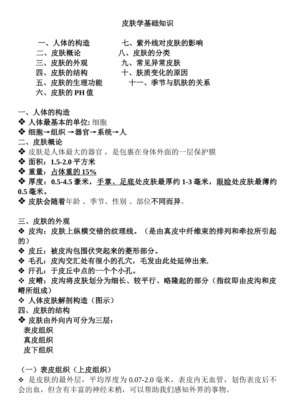 皮肤学基础知识_第1页