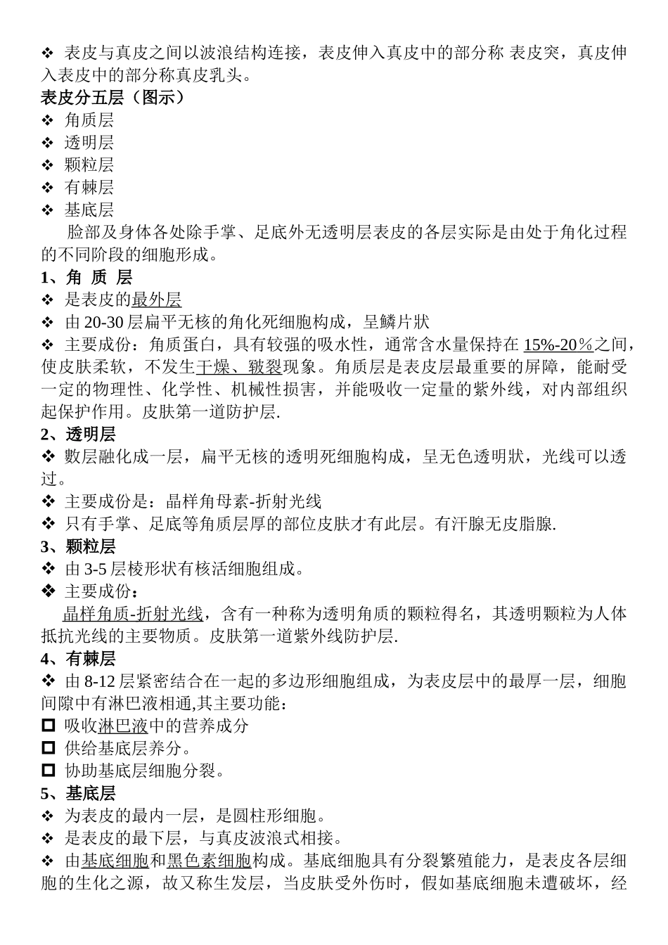 皮肤学基础知识_第2页