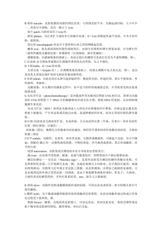 皮肤性病学名解
